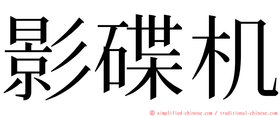 影碟机 ming font