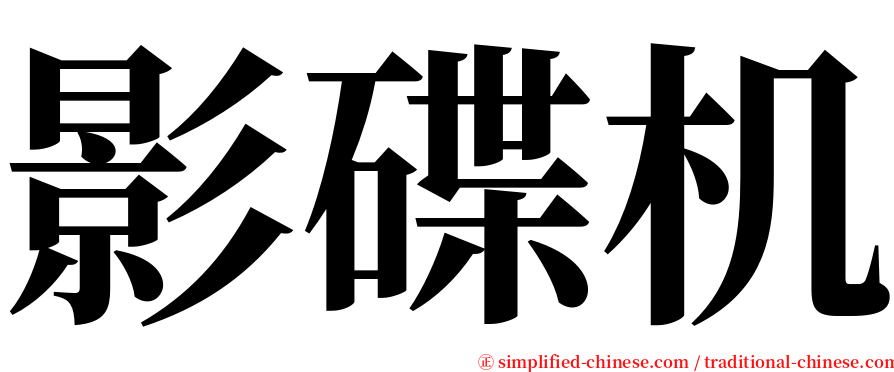 影碟机 serif font