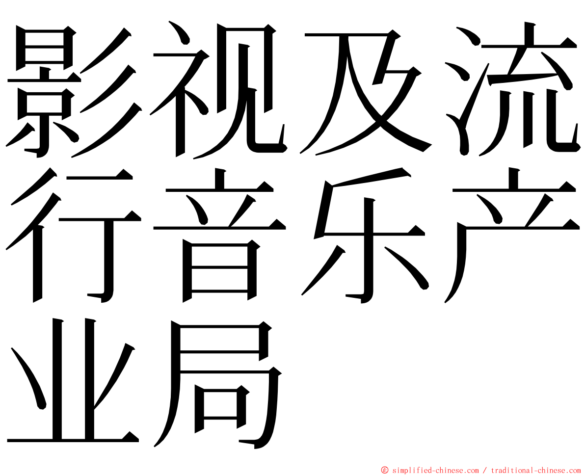 影视及流行音乐产业局 ming font