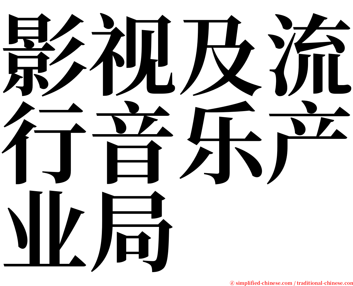 影视及流行音乐产业局 serif font