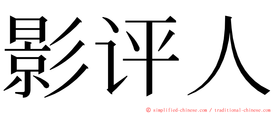 影评人 ming font