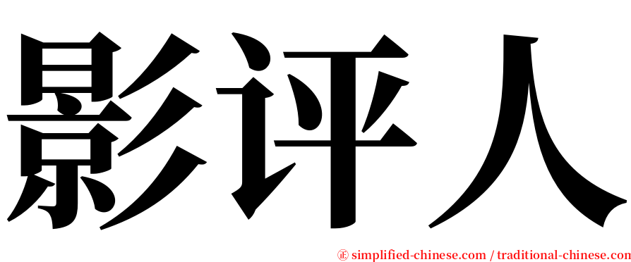 影评人 serif font