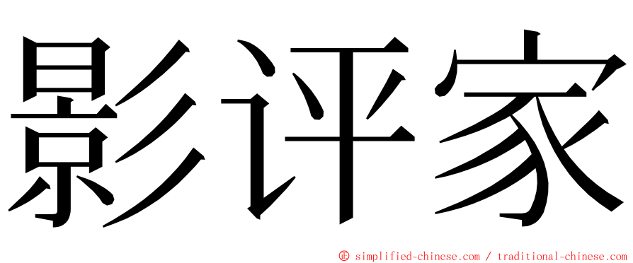 影评家 ming font