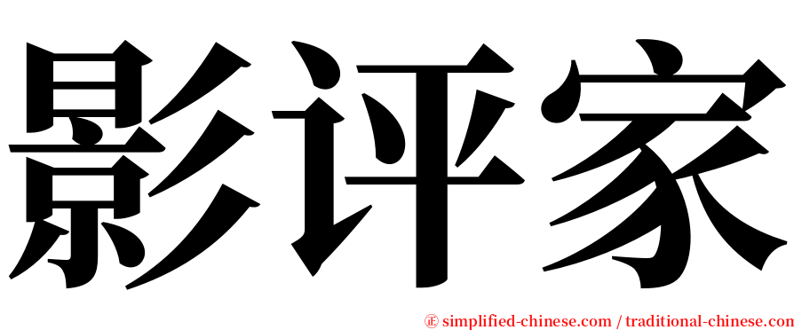 影评家 serif font