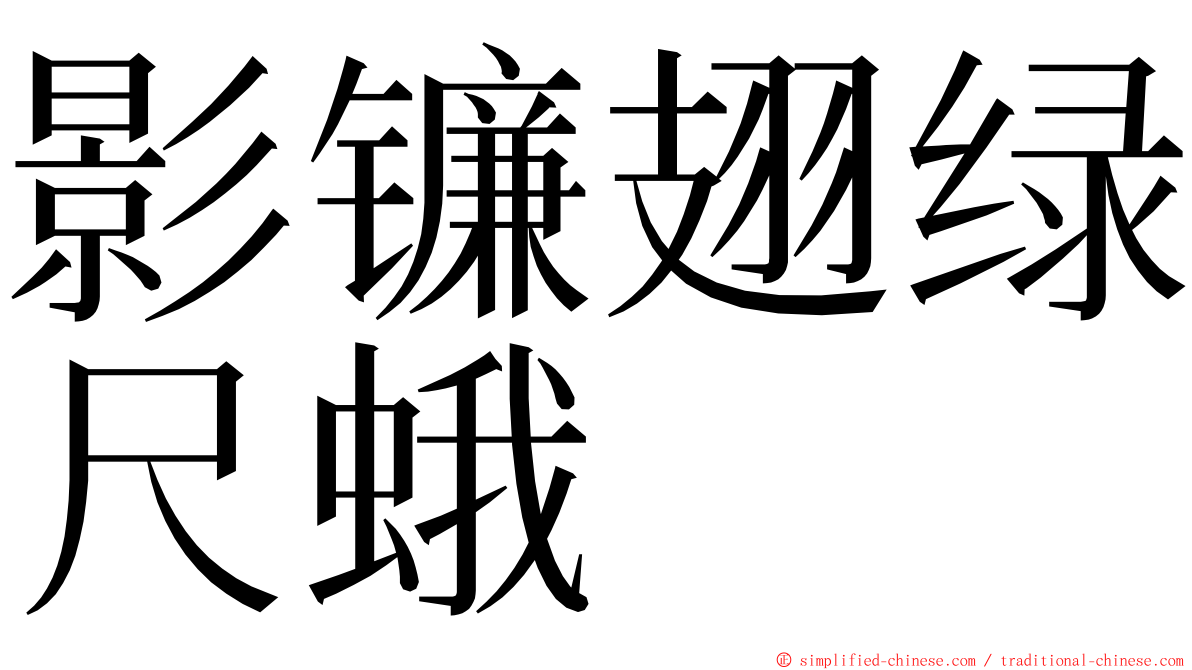 影镰翅绿尺蛾 ming font