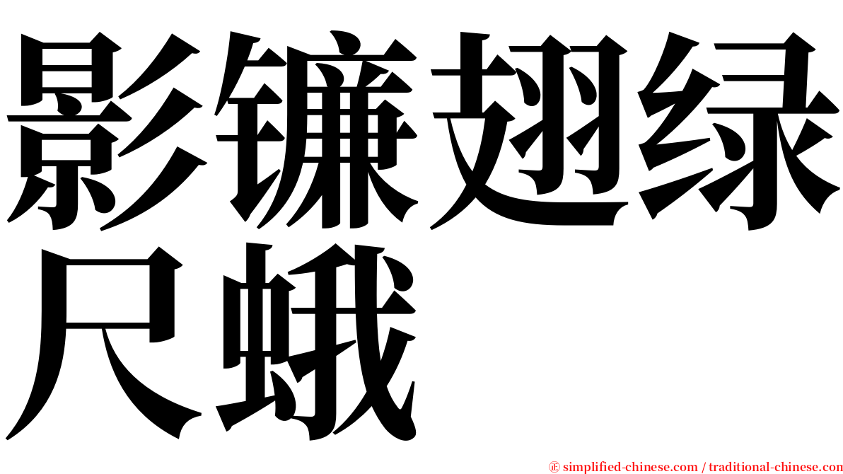 影镰翅绿尺蛾 serif font