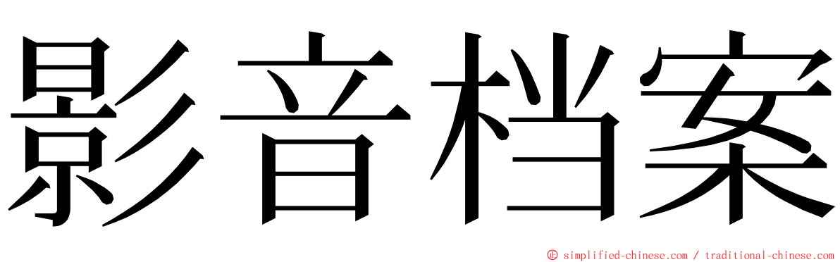 影音档案 ming font