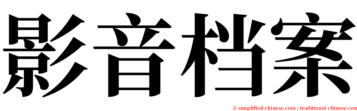 影音档案 serif font