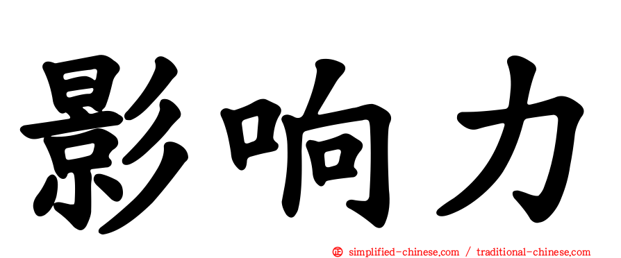 影响力