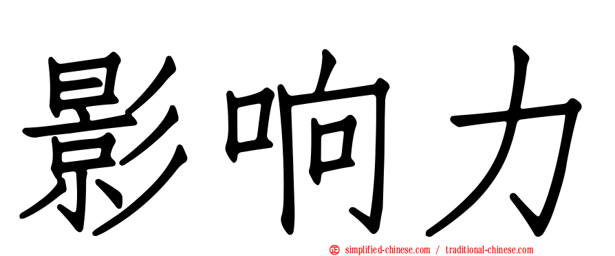影响力