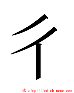 彳 ming font