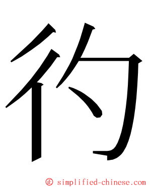 彴 ming font