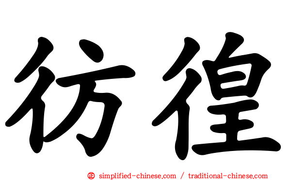 彷徨