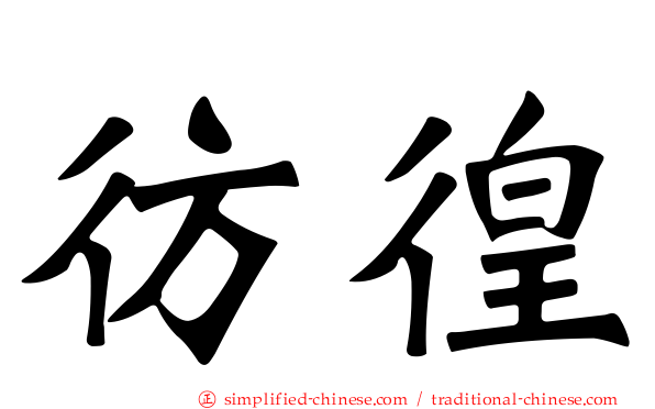彷徨