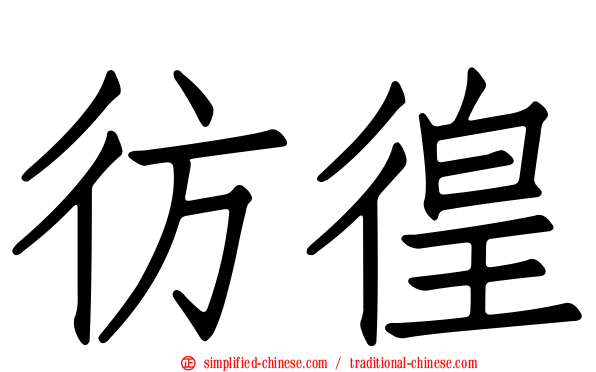 彷徨