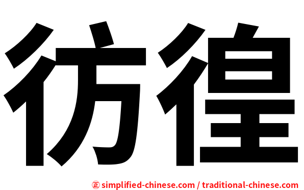 彷徨