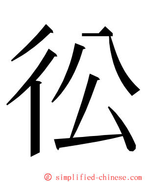 彸 ming font