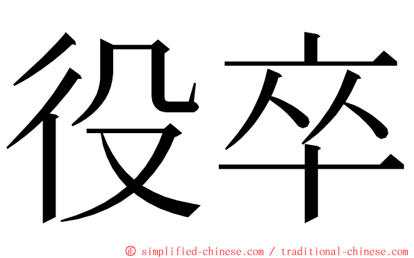 役卒 ming font