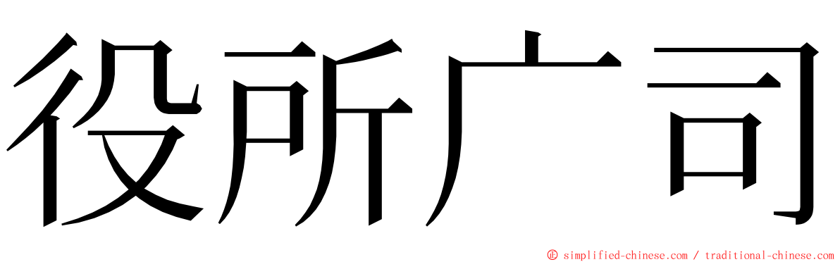 役所广司 ming font