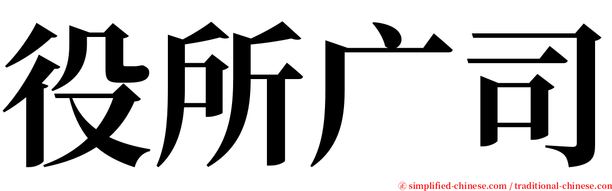 役所广司 serif font