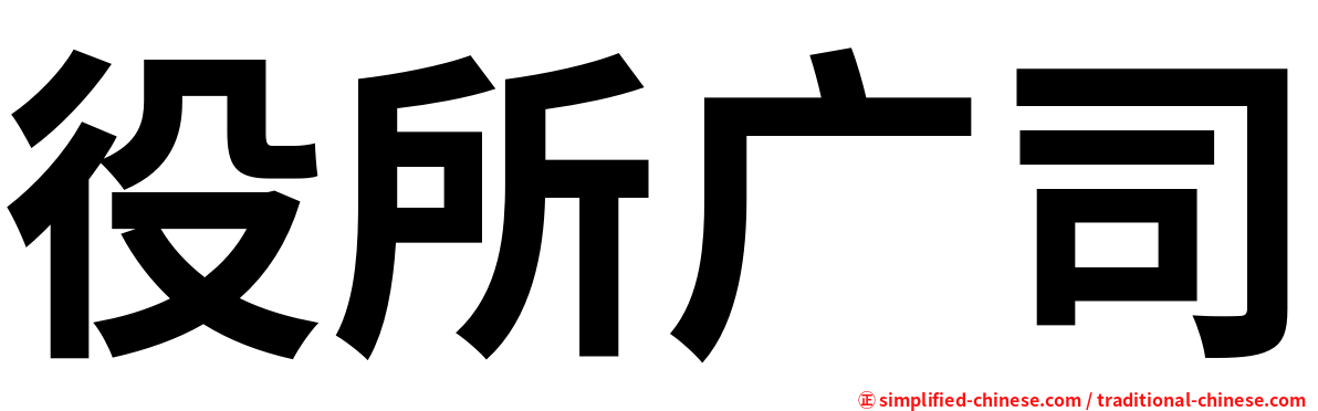 役所广司