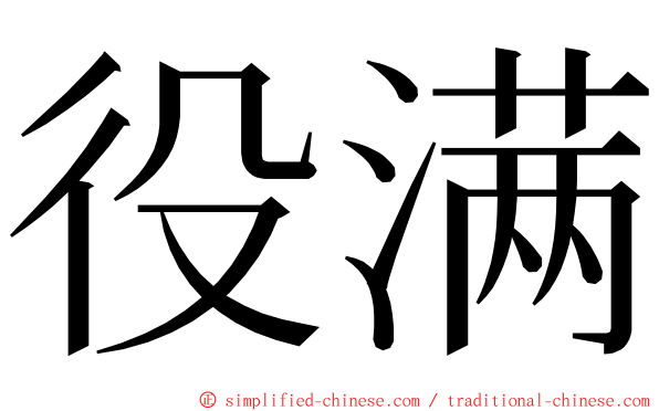 役满 ming font