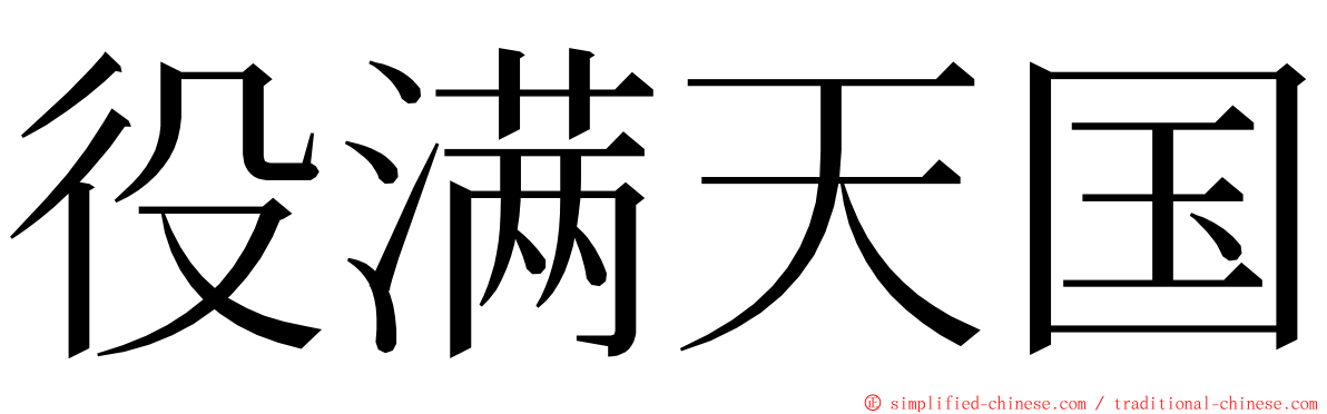 役满天国 ming font