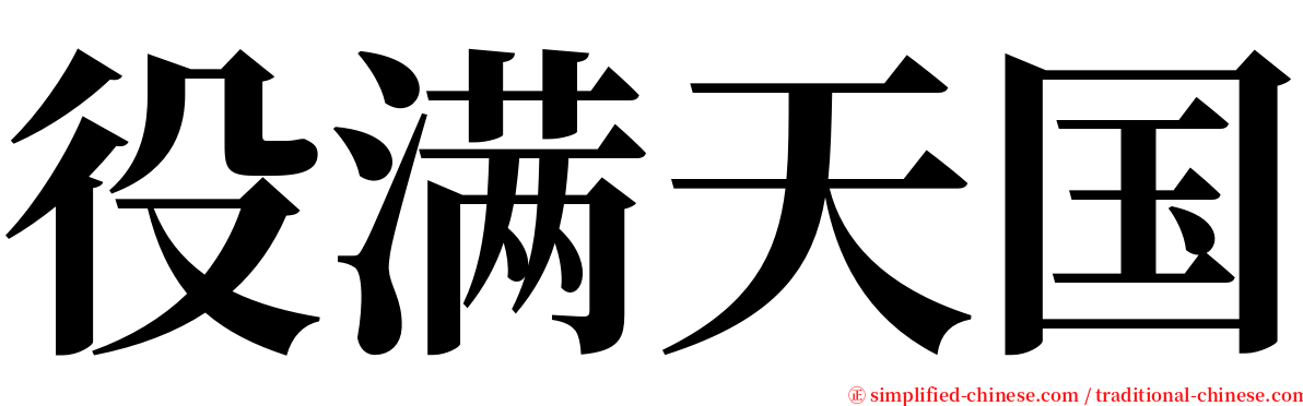 役满天国 serif font