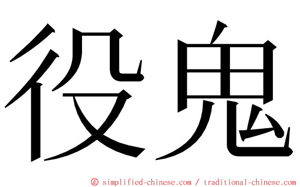 役鬼 ming font