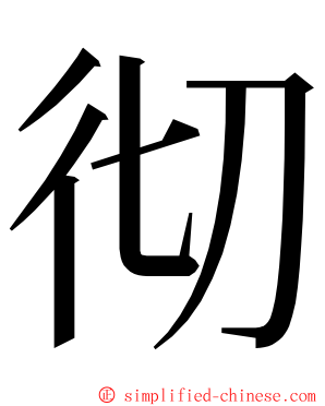 彻 ming font