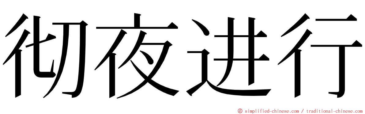 彻夜进行 ming font