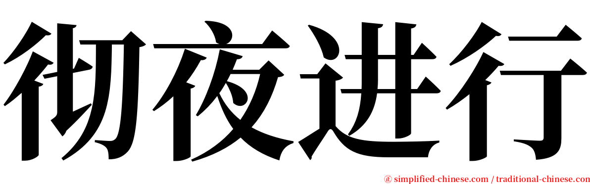 彻夜进行 serif font