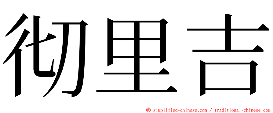 彻里吉 ming font