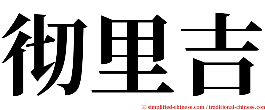 彻里吉 serif font