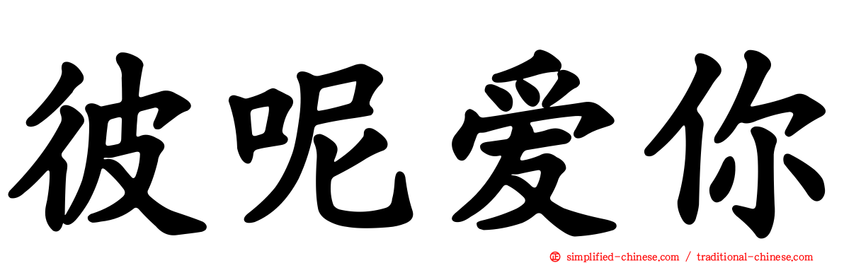 彼呢爱你