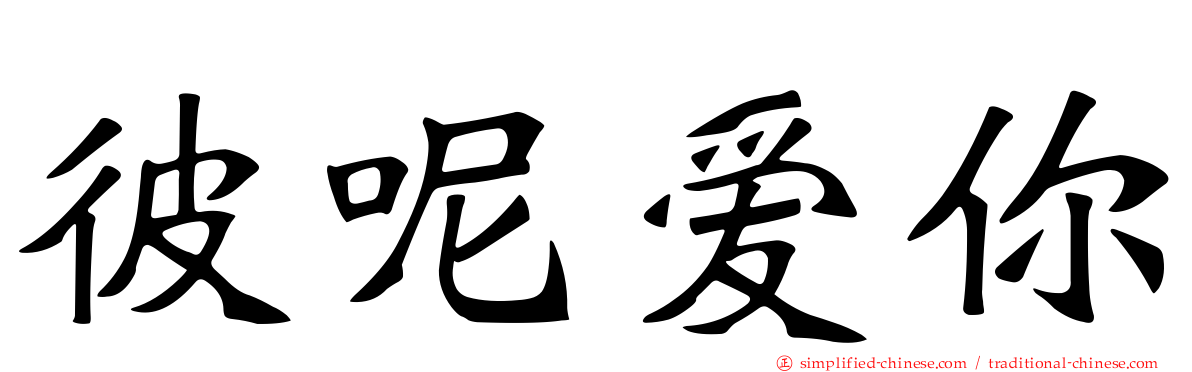 彼呢爱你