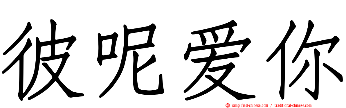 彼呢爱你