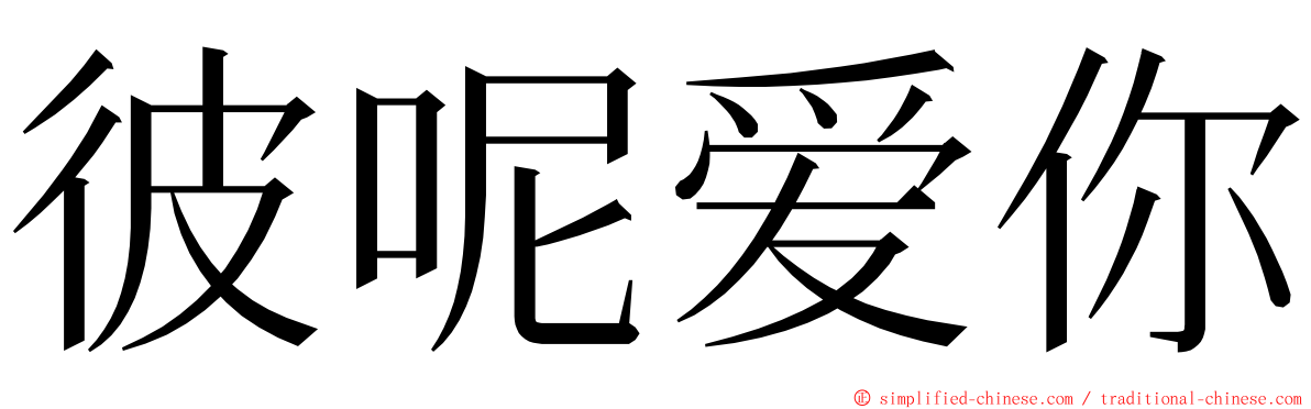 彼呢爱你 ming font