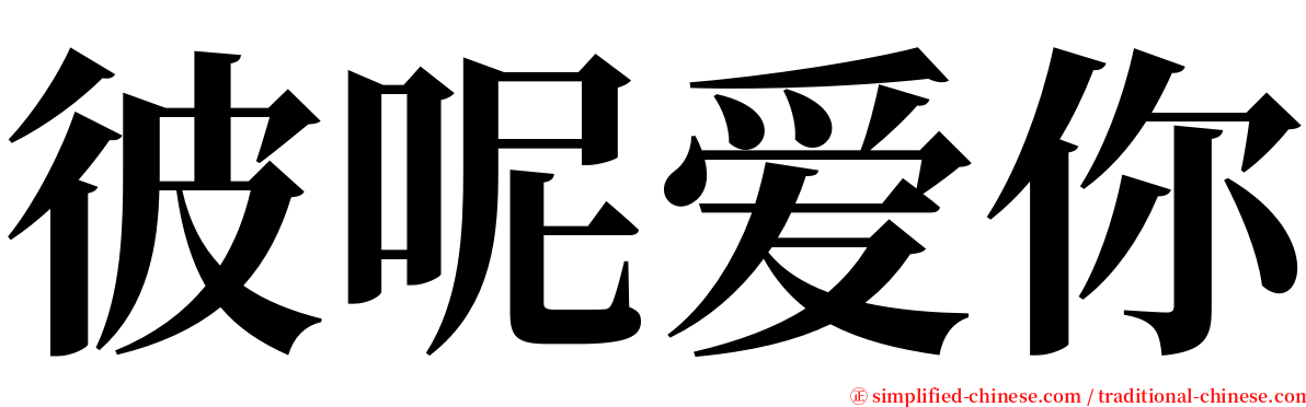 彼呢爱你 serif font