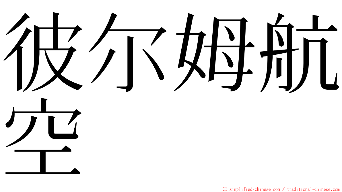 彼尔姆航空 ming font