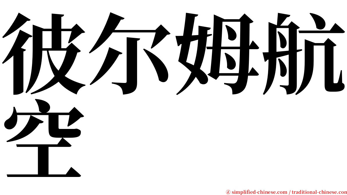 彼尔姆航空 serif font