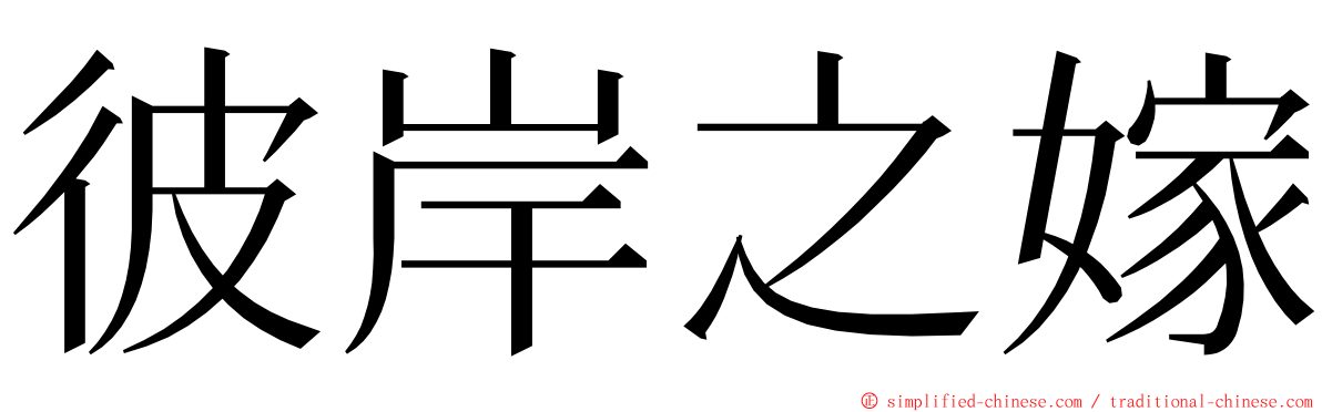 彼岸之嫁 ming font