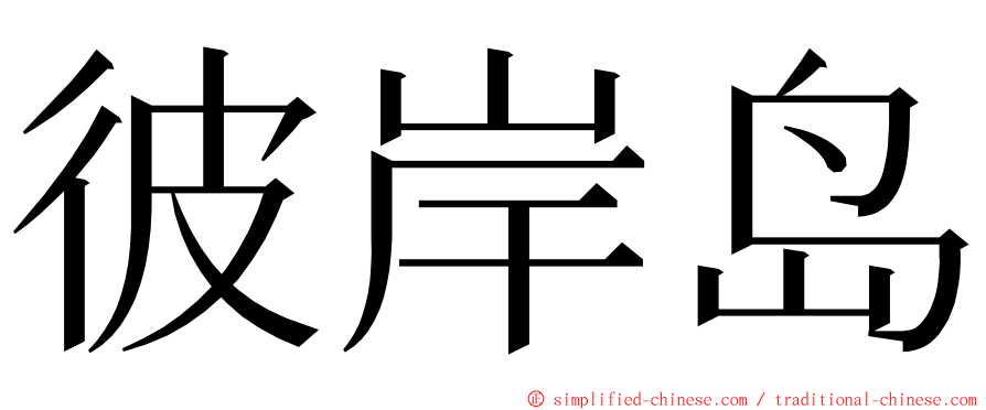 彼岸岛 ming font