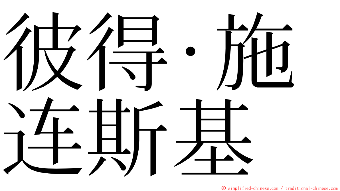 彼得·施连斯基 ming font