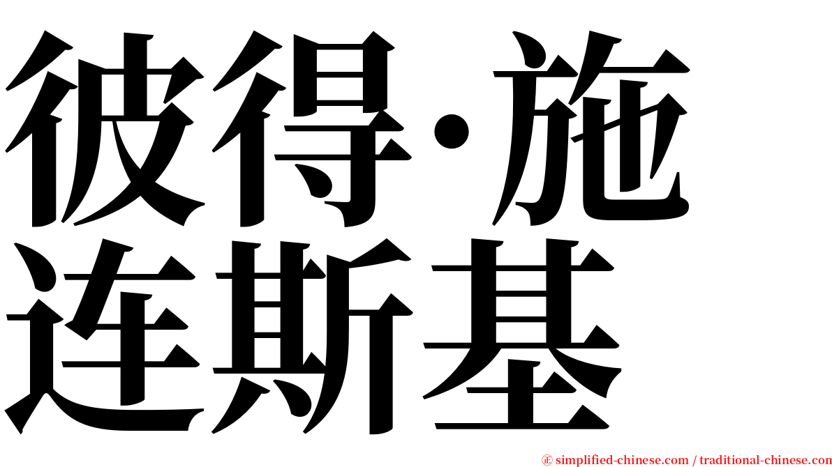 彼得·施连斯基 serif font