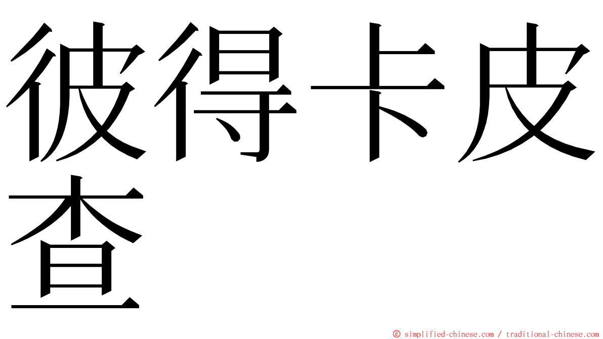 彼得卡皮查 ming font