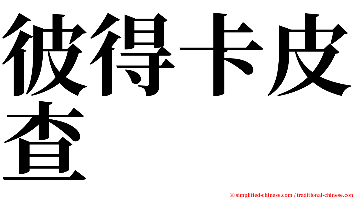 彼得卡皮查 serif font