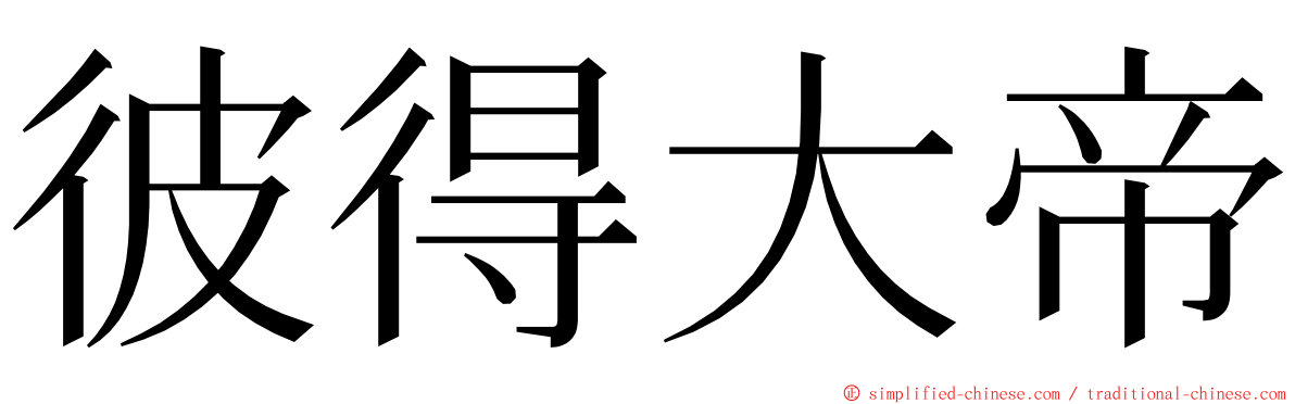 彼得大帝 ming font