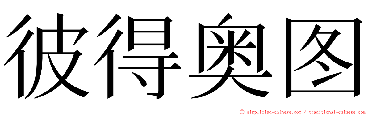 彼得奥图 ming font