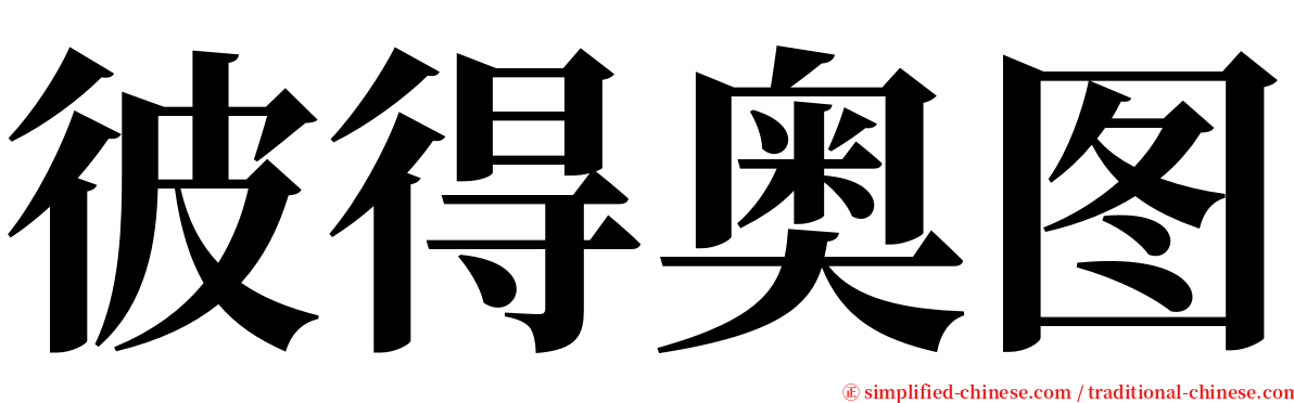 彼得奥图 serif font